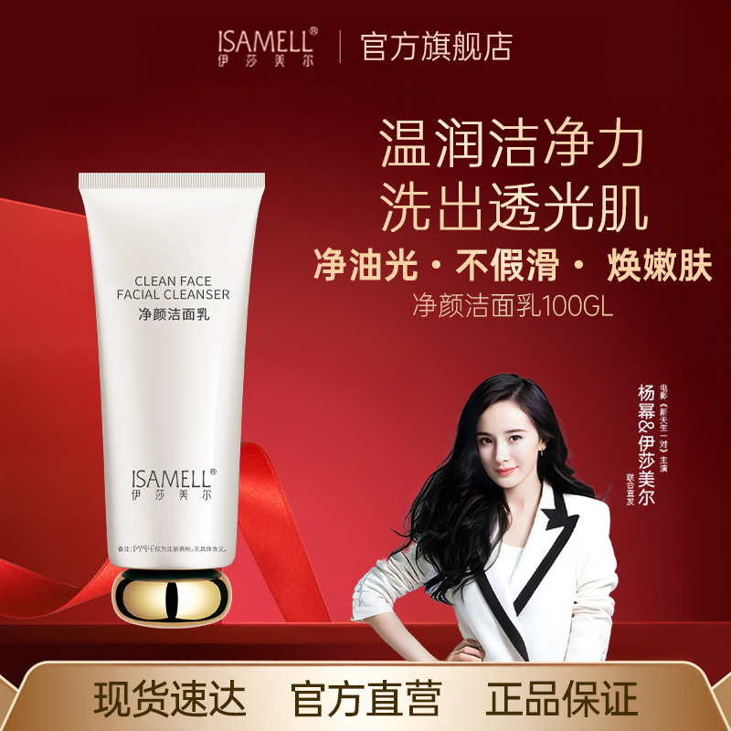 伊莎美尔洁面净颜洗面奶