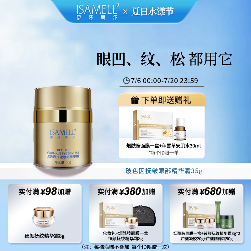 伊莎美爾眼霜抗皺玻色因