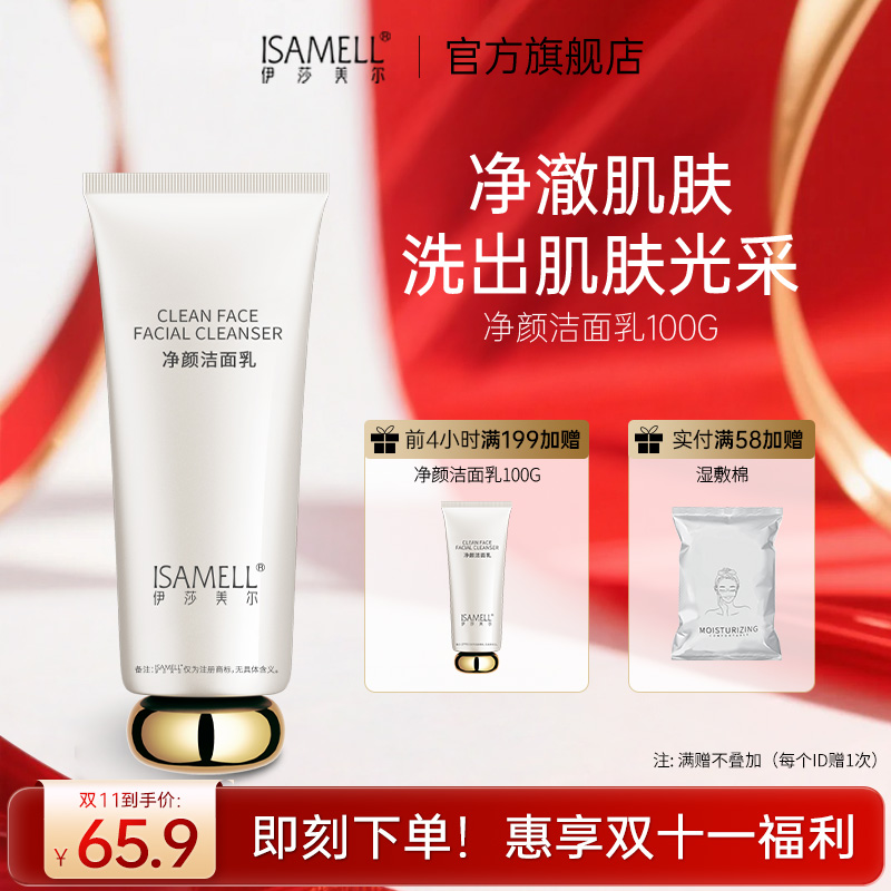 伊莎美尔净颜洁面洗面奶赋活洁面泡沫清洁洁面乳官方旗舰店正品
