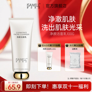 伊莎美尔净颜洁面洗面奶100g
