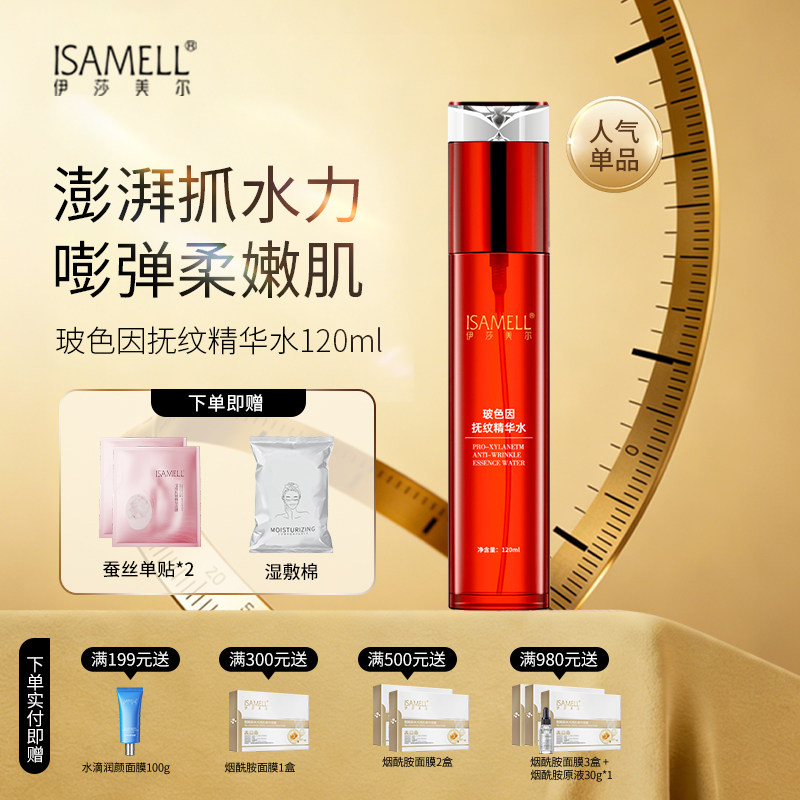 伊莎美尔玻色因抚纹精华水润肤大红瓶水抗皱官方旗舰店正品