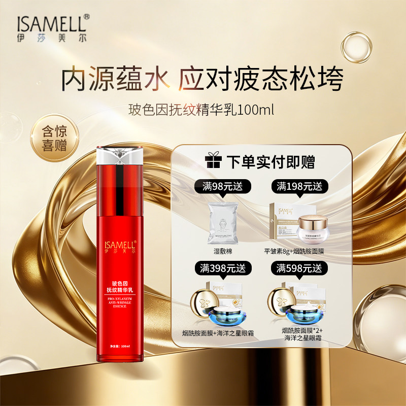 伊莎美尔玻色因抚纹精华乳抗皱乳液水润官方旗舰店正品