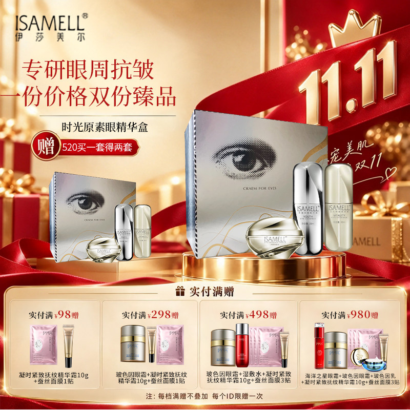 【买一送一】伊莎美尔时光原素眼精华眼霜套装抗皱旗舰店正品