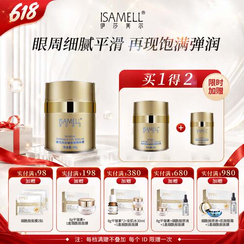 【拍一得二】伊莎美尔玻色因眼霜官方旗舰店正品（晚8:00开抢）