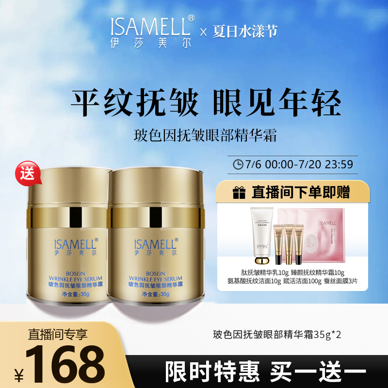 伊莎美爾抗皺眼霜玻色因