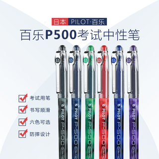 包邮 pilot日本百乐中性笔BL-P50 P500/针管考试水笔签字笔0.5mm