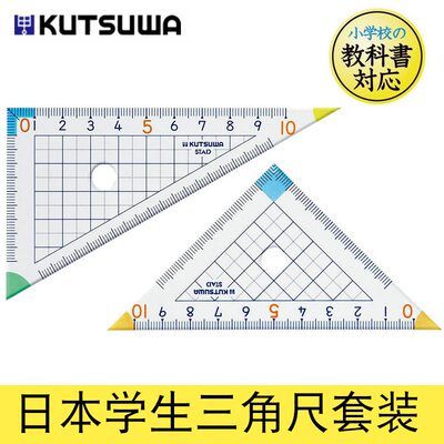 KUTSUWA小学生三角尺套装三角板