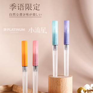 日本PLATINUM白金小流星钢笔季 雨限定学生钢笔日常练字透明磨砂杆