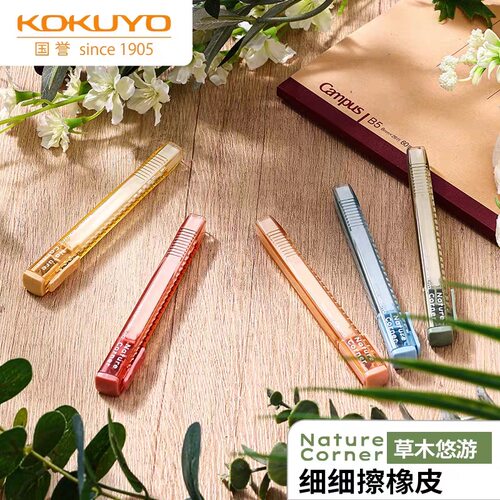 日本KOKUYO国誉NatureCorner草木悠游橡皮细细擦笔形伸缩推拉橡皮