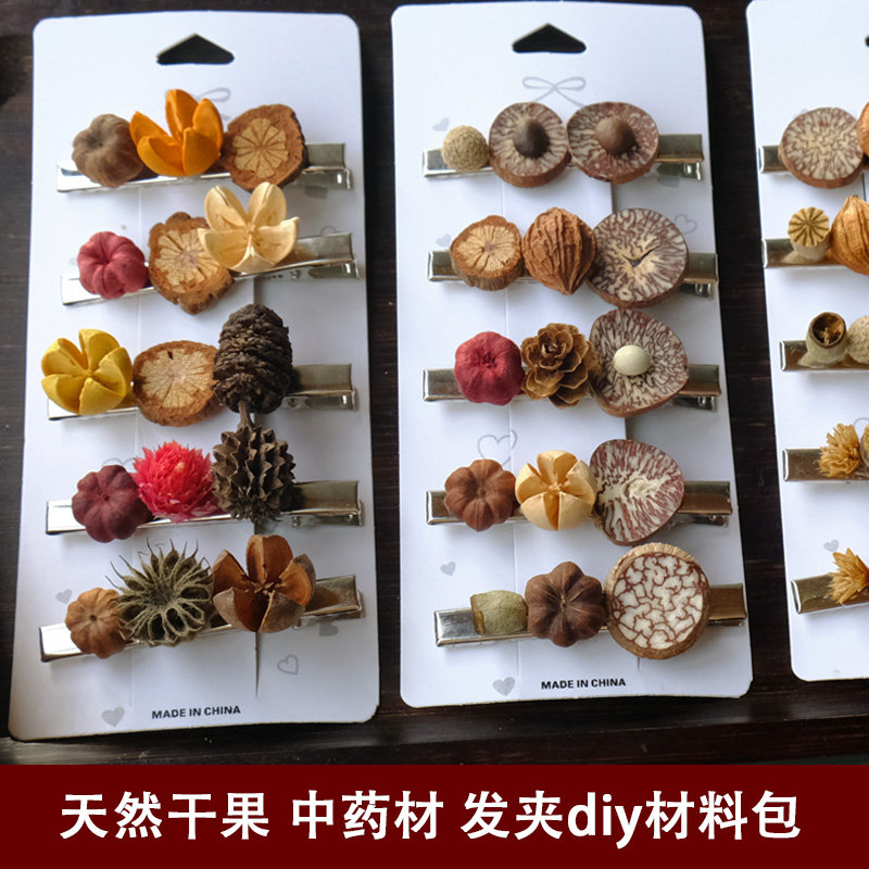 天然中药材干果diy手工材料套装 森系手工作业线下活动植物发夹