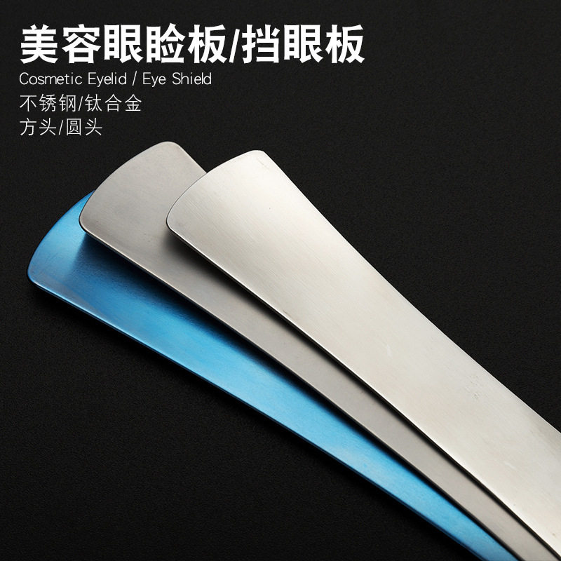 眼睑板美容整形眼科挡板双眼皮埋线保护器不锈钢压眼洗眼线护眼板