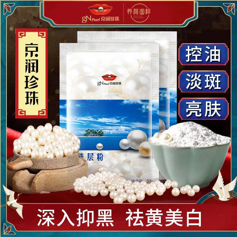 京润珍珠粉袋装面膜粉软膜层粉外用美白淡斑去黑头痘印官方正品