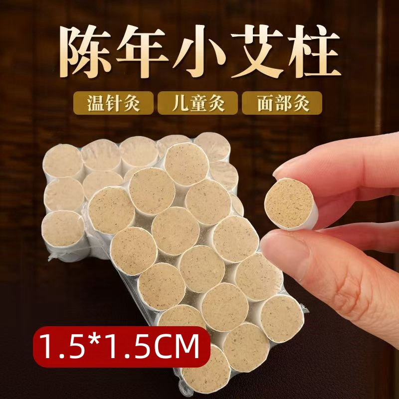 小灸柱小艾条艾柱小号1.5cm温针灸1.5厘米悬灸筒小艾柱面部艾灸柱