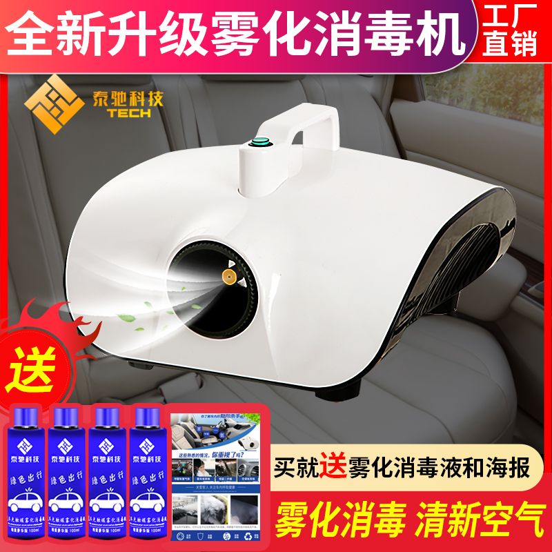 汽车雾化消毒机空调烟杀