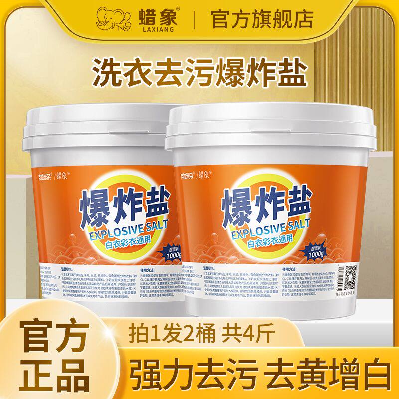蜡象冷水速溶爆炸盐去黄