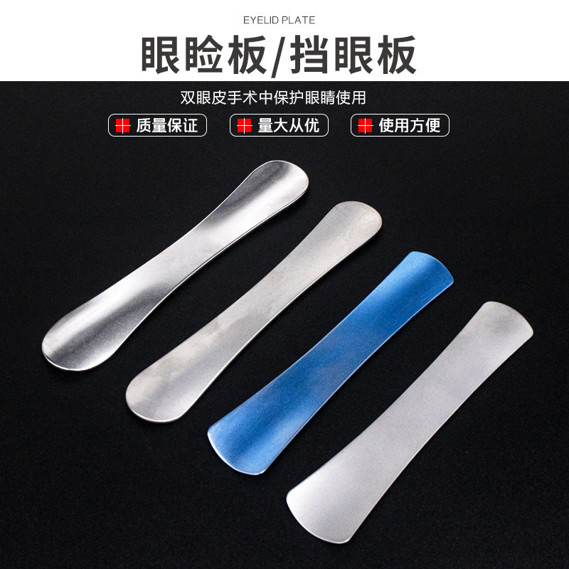 不锈钢钛合金挡眼板埋线双眼皮保护器美容手术工具激光眼睑板压眼