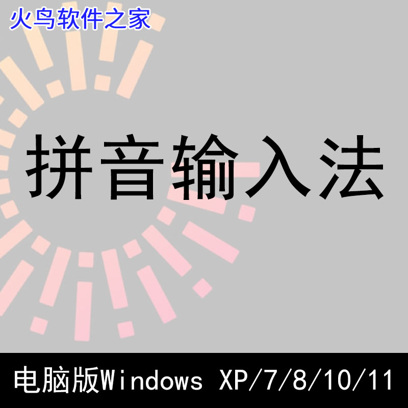 搜狗拼音输入法电脑软件安装包华语汉语中文拼音