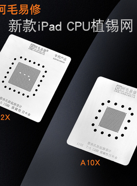 阿毛易修 A12X A10X CPU锡膏植锡网 新款ipad平板CPU植锡钢网