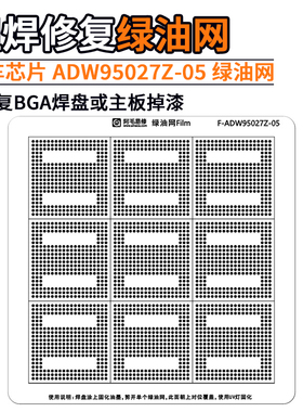 ADW95027Z-05绿油网BGA316适用于奥迪A4L Q5汽车主机芯片焊盘补漆