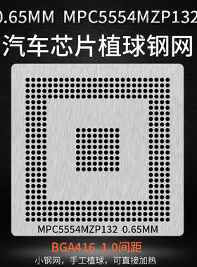 汽车芯片植锡网MPC5554MZP132  TC1797 1796 512F180EF植球钢网