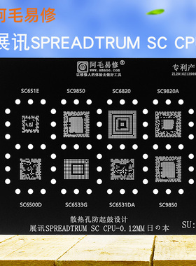 阿毛易修/展讯CPU植锡网钢网SU2/SC9850/6820/9820A/651E/6531DA