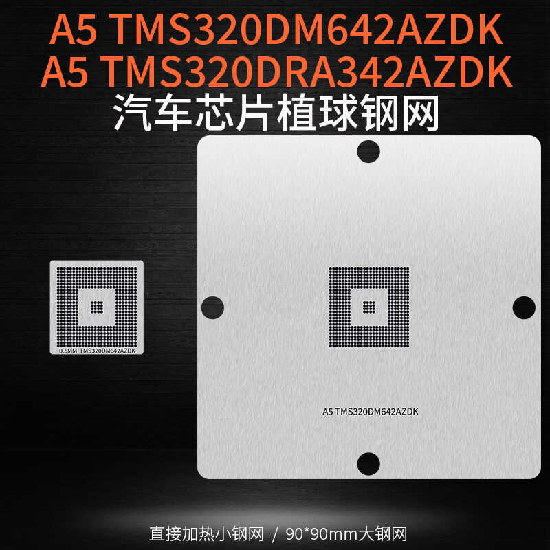 奥迪汽车主机A5芯片锡球植球钢网