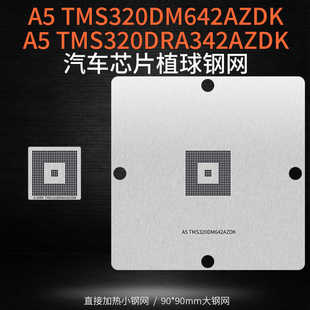 A5 TMS320DM642 TMS320DRA342AZDK 奥迪汽车主机芯片植球植锡钢网