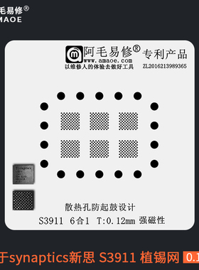 适用于synaptics新思芯片S3911植锡网刮锡膏直接加热植球钢网