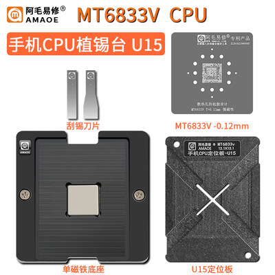 阿毛易修MT6833V安卓手机CPU磁性植锡台钢网锡膏植锡网定位板U15