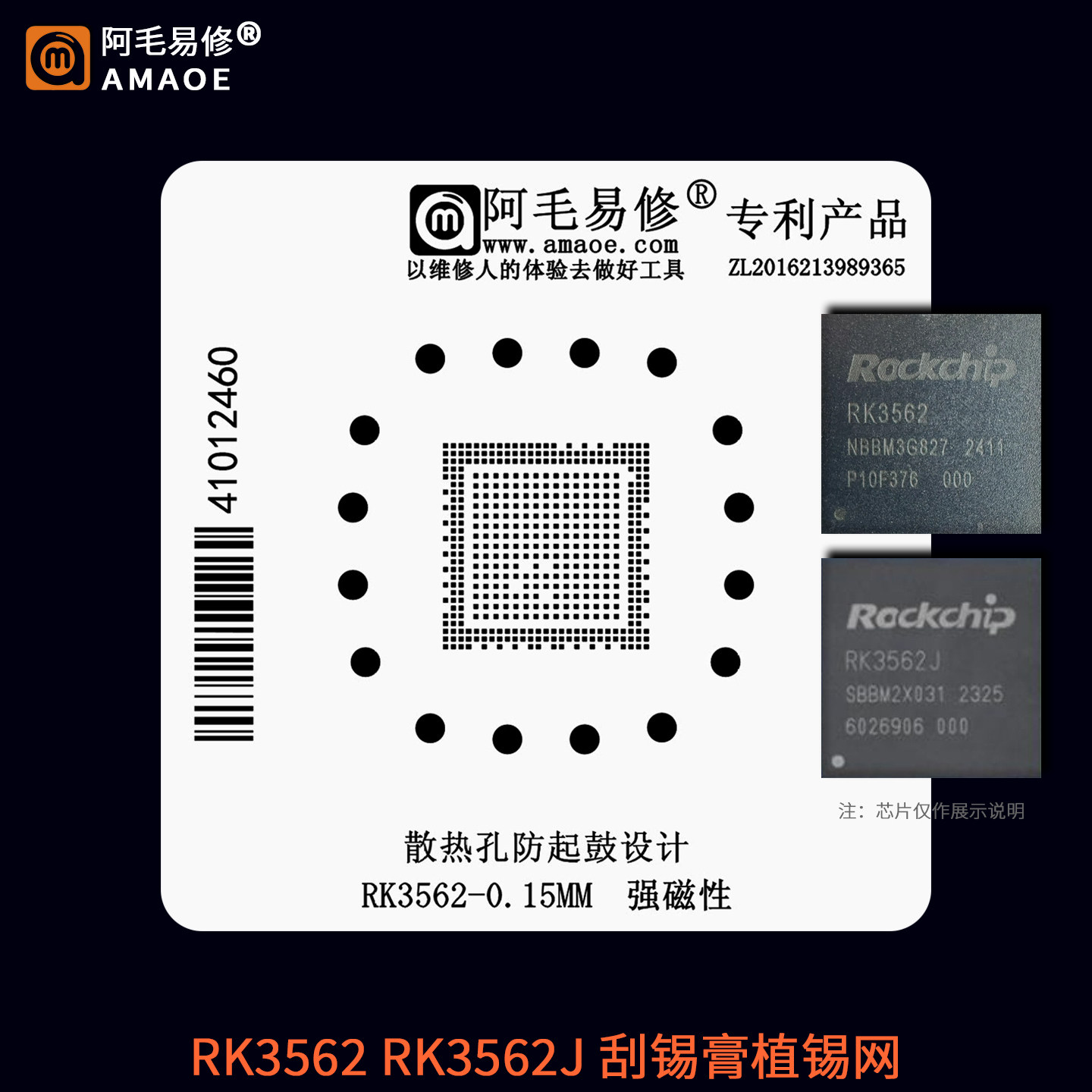 RK3562RK3562J芯片植锡网图片