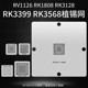 RK1808 RK3128 RK3399 RV1126 RK3568 瑞芯微BGA芯片植球植锡钢网