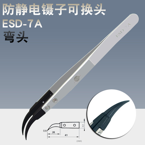 PPD ESD-7A 可换头防静电弯头弯嘴镊子不锈钢ESD碳纤维塑料镊子头
