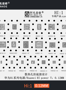 适用于华为电源ic植锡网HI6422/6522/6523/6553/6555/Hi1阿毛易修