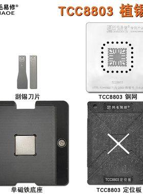阿毛易修TCC8803植锡台汽车摩比斯朗动/索八IX35芯片磁性植球平台