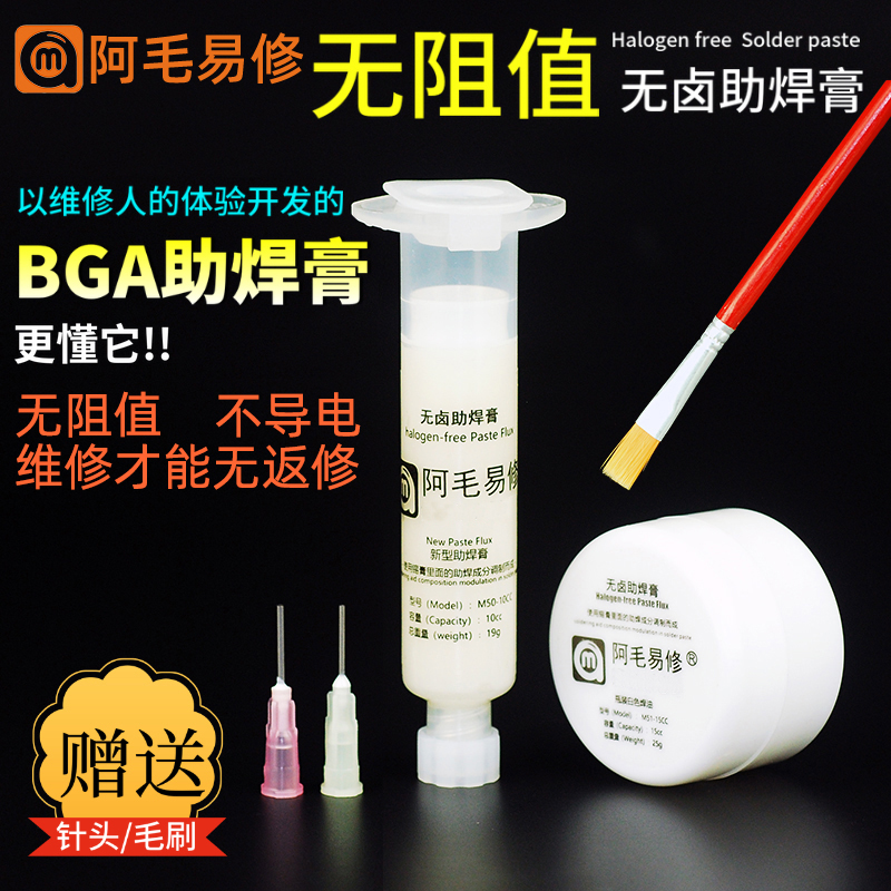 阿毛易修手机电子维修助焊膏