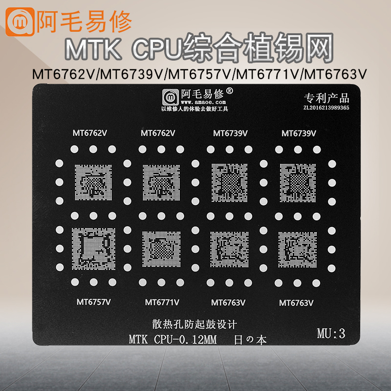 阿毛易修MTK CPU植锡网钢网/MT6739V/6762V/6771V/6763V/6757 MU3