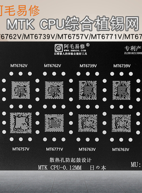 阿毛易修MTK CPU植锡网钢网/MT6739V/6762V/6771V/6763V/6757 MU3