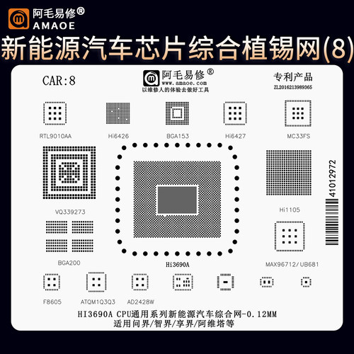 新能源汽车芯片植锡网Hi3690A