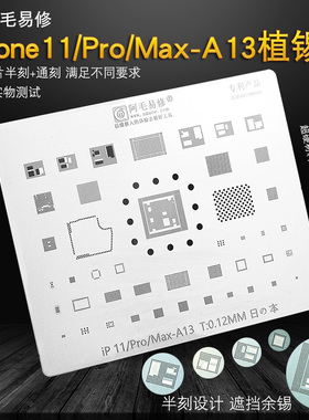 阿毛易修/iPhone11/Pro/Max/A13/植锡网/中层网/A13CPU/IP11/钢网