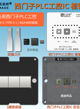 适用西门子PLC工控植锡台SIEMENS PER-3-4-1钢网BGA48 CY62157EV3