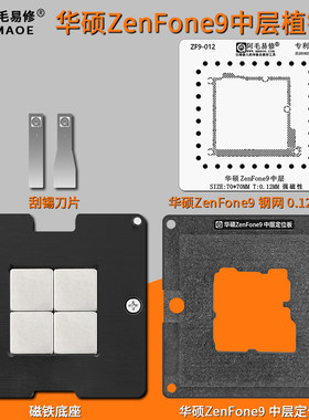 华硕Zenfone9中层植锡台