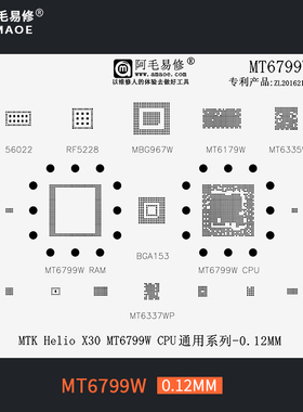 阿毛易修MT6799W植锡网联发科MTK Helio X30 CPU钢网锡膏植球网