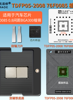 汽车电脑板MCU芯片TDFP05-2008 76F0085植锡台BGA300植锡网钢网