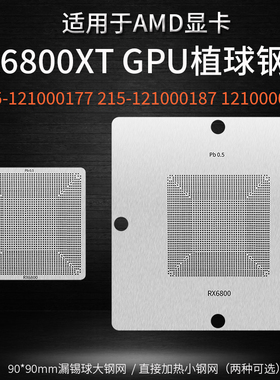 RX6800XT显卡芯片植锡网215-121000177 121000187 121000026钢网
