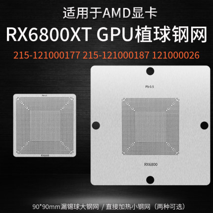 RX6800XT显卡芯片植锡网215-121000177 121000187 121000026钢网