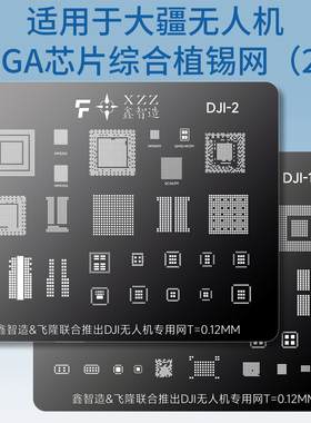 适用于大疆无人机主板BGA芯片植锡网DJI飞行器CPU内存QFN植球钢网