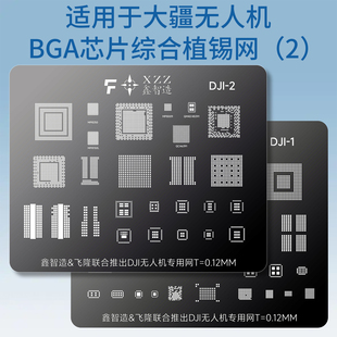 适用于大疆无人机主板BGA芯片植锡网DJI飞行器CPU内存QFN植球钢网