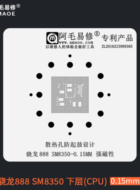 阿毛易修骁龙888 SM8350  CPU上层 下层手机通用钢网0.15mm植锡网