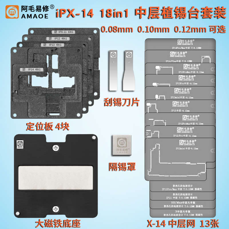 苹果X-14系列18合1中层植锡台