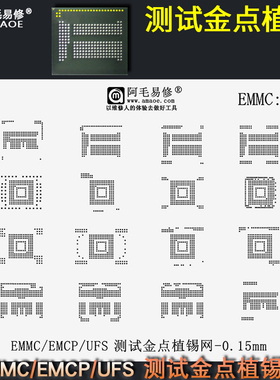 EMMC/EMCP/UFS测试金点植锡网字库测试点黄点植球钢网U盘芯片植锡